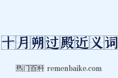 十月朔过殿近义词是什么意思的图片